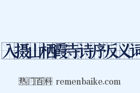 入摄山栖霞寺诗序反义词是什么意思的图片